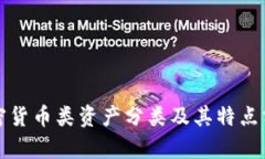 加密货币类资产分类及其